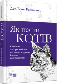 PRObusiness: Як пасти котів Зображення