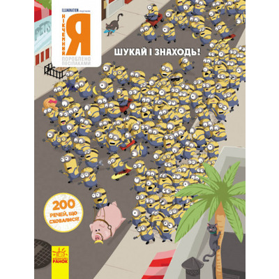 Віммельбух (ліцензія). Шукай і знаходь. НІКЧЕМНИЙ Я. 200 речей, що сховалися Зображення