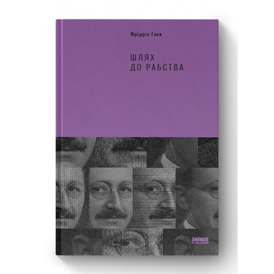 Шлях до рабства Зображення