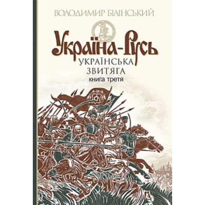Україна-Русь : історичне дослідження : у 3 кн. Кн. 3. : Українська звитяга Зображення