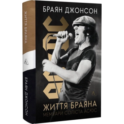 Життя Браяна. Мемуари соліста AC/DC Зображення