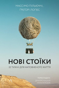 Нові стоїки. 52 уроки для наповненого життя Зображення