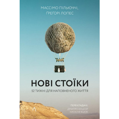 Нові стоїки. 52 уроки для наповненого життя Зображення