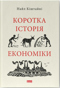 Коротка історія економіки Зображення