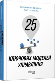 25 ключових моделей управління Зображення