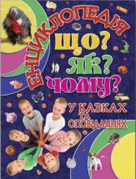 Енциклопедія. Що? Як? Чому? (синя) Зображення