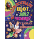 Енциклопедія. Що? Як? Чому? (синя) Зображення