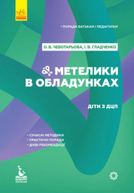 Поради батькам і педагогам. Метелики в обладунках. Діти з ДЦП Зображення