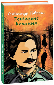 Геніальне кохання Зображення