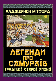 Легенди про Самураїв. Традиції старої Японії Зображення
