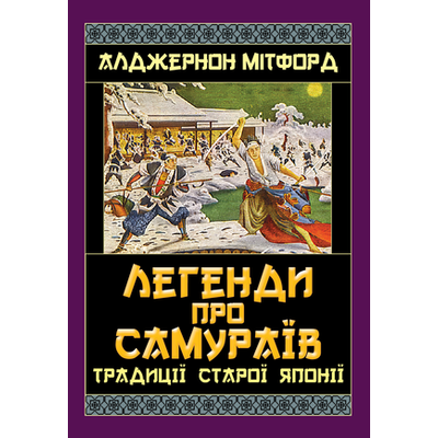 Легенди про Самураїв. Традиції старої Японії Зображення