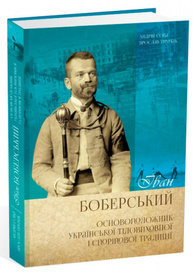 Іван Боберський - основоположник української тіловиховної   і спортової традиції Зображення