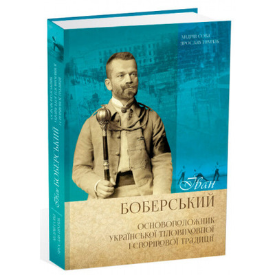 Іван Боберський - основоположник української тіловиховної   і спортової традиції Зображення