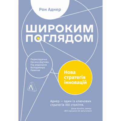 Широким поглядом. Нова стратгія інновацій Зображення