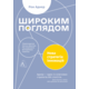 Широким поглядом. Нова стратгія інновацій Зображення