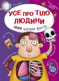 Усе про тіло людини. 1000 цікавих фактів Зображення