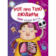Усе про тіло людини. 1000 цікавих фактів Зображення