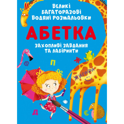 Великі багаторазові водяні розмальовки. Абетка Зображення