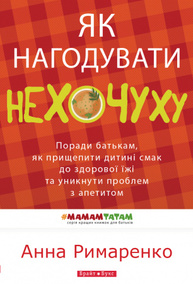 Як нагодувати нехочуху Зображення