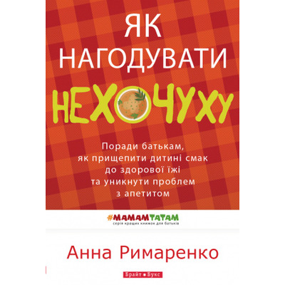 Як нагодувати нехочуху Зображення