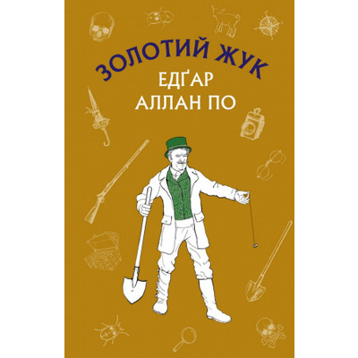 Золотий жук. Збірка оповідань Зображення