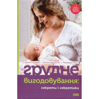 Грудне вигодовування: секрети і секретики Зображення