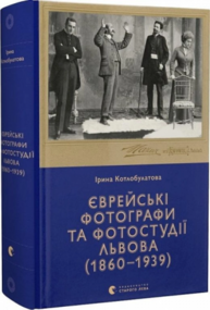Єврейські фотографи та фотостудії Львова (1860–1939) Зображення