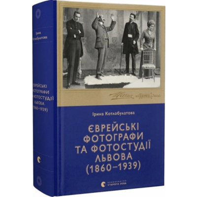 Єврейські фотографи та фотостудії Львова (1860–1939) Зображення