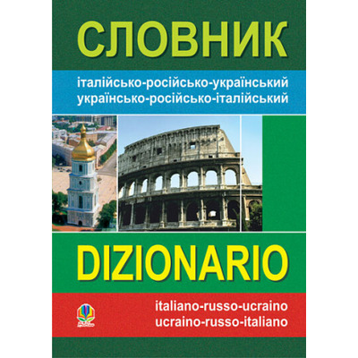 Словник італійсько-російсько-український, українсько-російсько-італійський Зображення