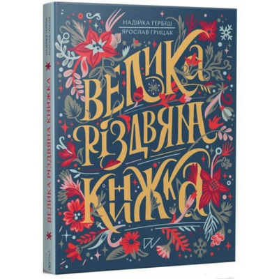 Велика різдвяна книжка Зображення