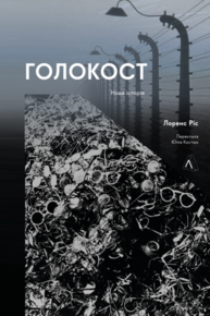 Голокост. Нова історія Зображення