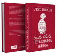 Агата Крісті. Невловима жінка Зображення