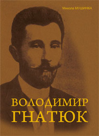 Володимир Гнатюк. Життя та його діяльність в галузі фольклористики, літературознавства та мовознавства.Вид.2-ге,доп.і перероб. Зображення