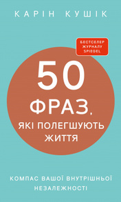 50 фраз, які полегшують життя. Компас вашої внутрішньої незалежності Зображення