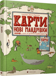 Карти. Нові мандрівки Зображення
