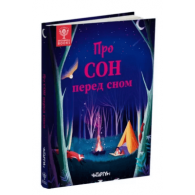 Про сон перед сном Зображення