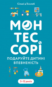 Монтессорі. Подаруйте дитині впевненість. 3–12 років Зображення