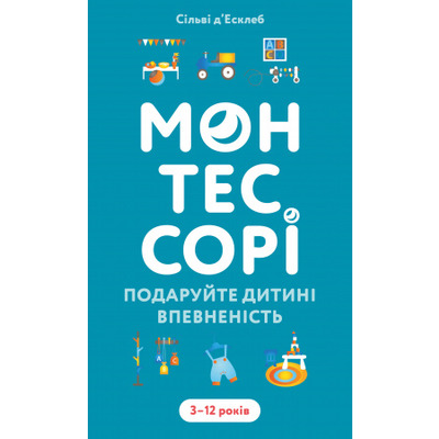 Монтессорі. Подаруйте дитині впевненість. 3–12 років Зображення