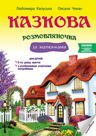 Казкова розмовляночка за малюнками: посібник для роботи з дітьми 5-го року життя та дітьми з особливими освітніми потребами за опорними малюнками Зображення