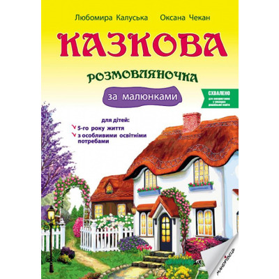 Казкова розмовляночка за малюнками: посібник для роботи з дітьми 5-го року життя та дітьми з особливими освітніми потребами за опорними малюнками Зображення