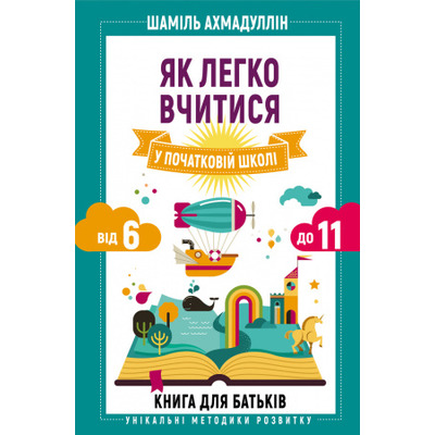 Як легко вчитися у початковій школі. Від 6 до 11. Книга для батьків Зображення