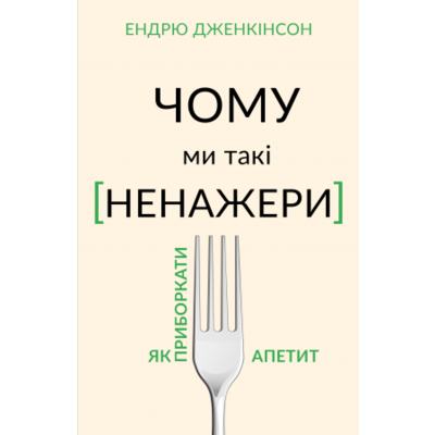 Чому ми такі ненажери. Як приборкати апетит Зображення