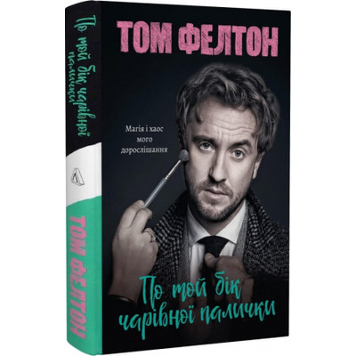По той бік чарівної палички. Магія і хаос мого дорослішання Зображення