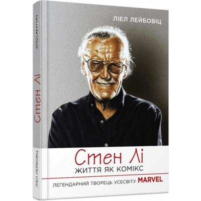 Стен Лі. Життя як комікс Зображення