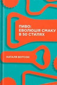 Пиво: еволюція смаку в 50 стилях Зображення