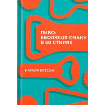 Пиво: еволюція смаку в 50 стилях Зображення
