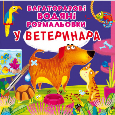 Багаторазовi водяні розмальовки. У ветеринара Зображення