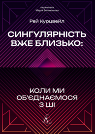 Сингулярність уже близько. Коли ми об’єднаємося з ШІ Зображення