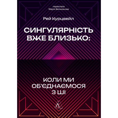 Сингулярність уже близько. Коли ми об’єднаємося з ШІ Зображення