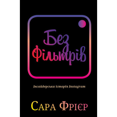Без фільтрів. Інсайдерська історія Instagram Зображення